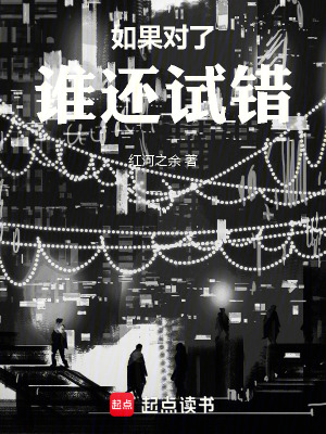 如果對了誰還試錯