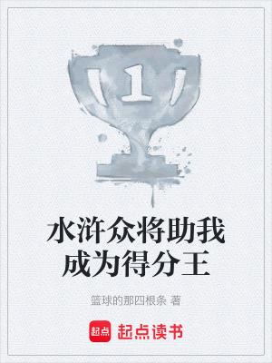 水滸眾將助我成為得分王