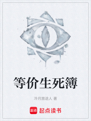 等價生死簿