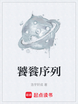 饕餮序列