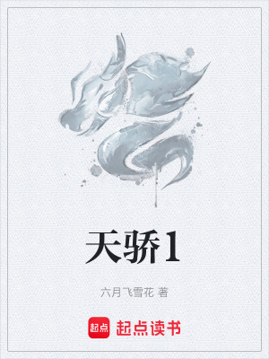 天驕1