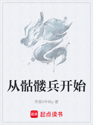 從骷髏兵開始