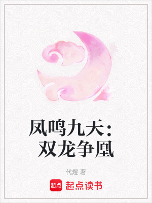 鳳鳴九天：雙龍爭凰