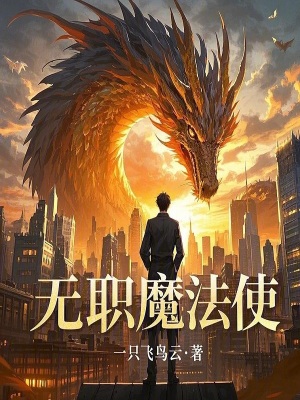無職魔法使