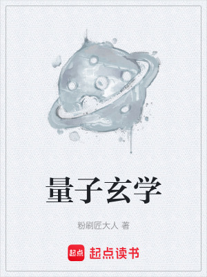 量子玄學