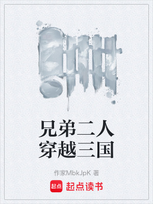兄弟二人穿越三國