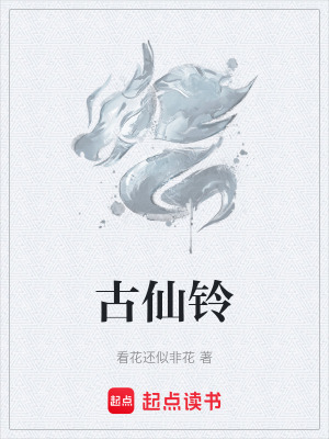 古仙鈴