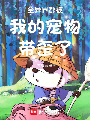 全異界都被我的寵物帶歪了