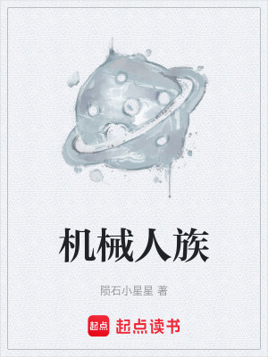 機械人族