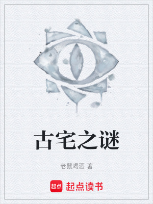 古宅之謎