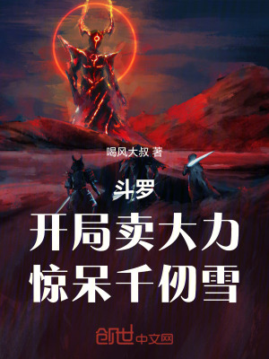 鬥羅：開局賣大力，驚呆千仞雪