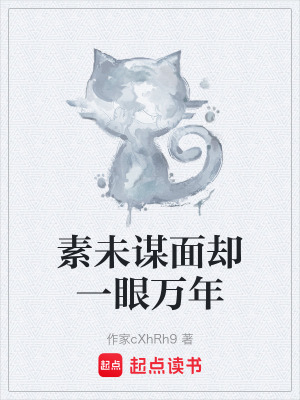 素未謀麵卻一眼萬年