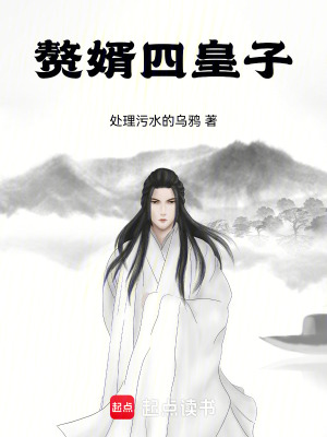 贅婿四皇子