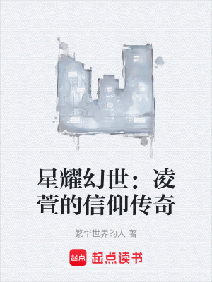星耀幻世：淩萱的信仰傳奇