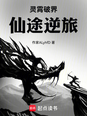 靈霄破界：仙途逆旅