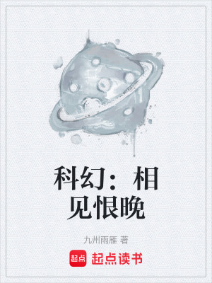 科幻：相見恨晚