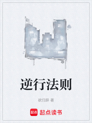 逆行法則