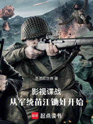 影視諜戰，從軍統苗江鋤奸開始