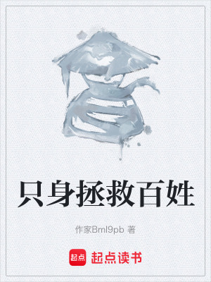隻身拯救百姓