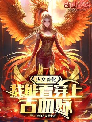 少女獸化：我能看穿上古血脈