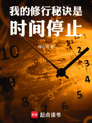 我的修行秘訣是：時間停止