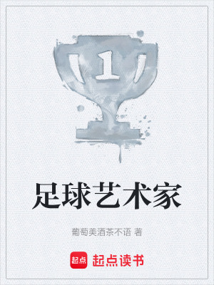 足球藝術家