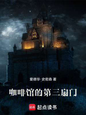咖啡館的第三扇門