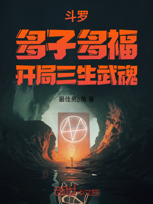 鬥羅：多子多福，開局三生武魂