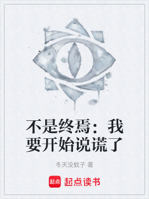 不是終焉：我要開始說謊了