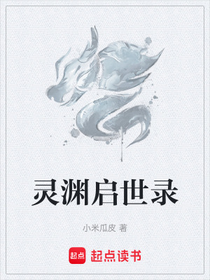 靈淵啟世錄