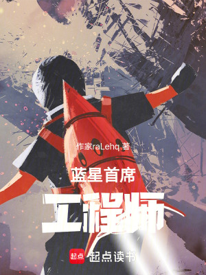 藍星首席工程師