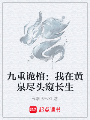 九重詭棺：我在黃泉盡頭窺長生