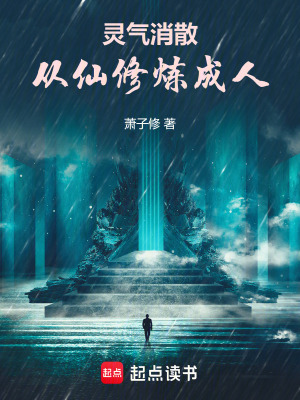 靈氣消散：從仙修煉成人