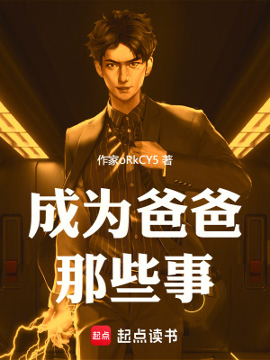 成為爸爸那些事