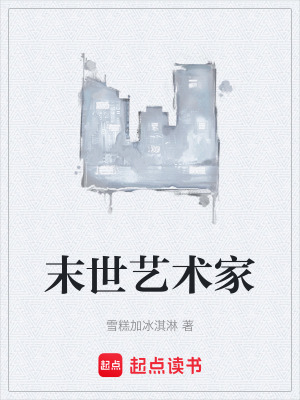 末世藝術家