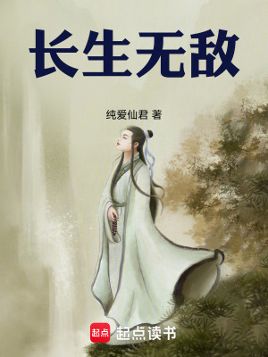 長生無敵