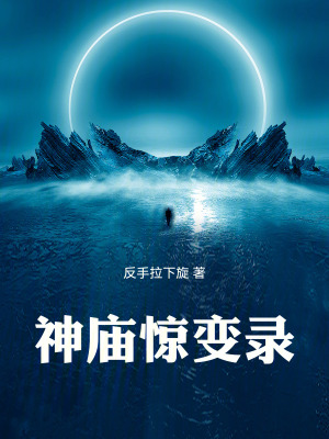 神廟驚變錄