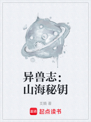 異獸誌：山海秘鑰