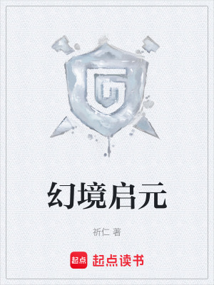 幻境啟元