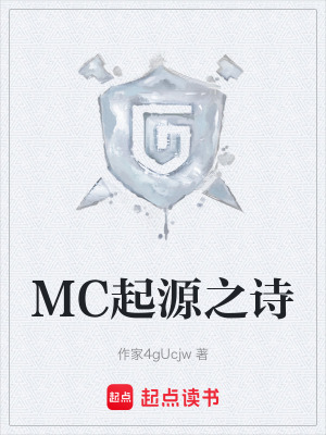 MC起源之詩