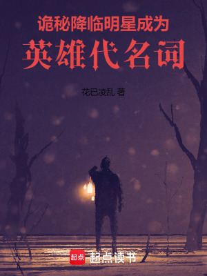 詭秘降臨，明星成為英雄代名詞
