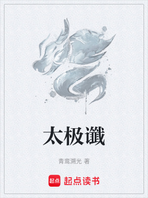 太極讖