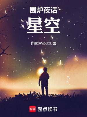 圍爐夜話：星空