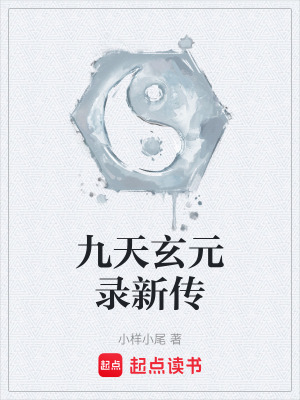 九天玄元錄新傳