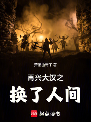 再興大漢之換了人間