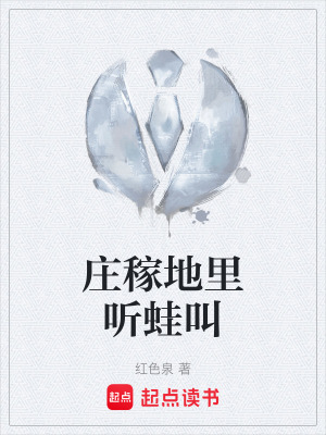 莊稼地裏聽蛙叫