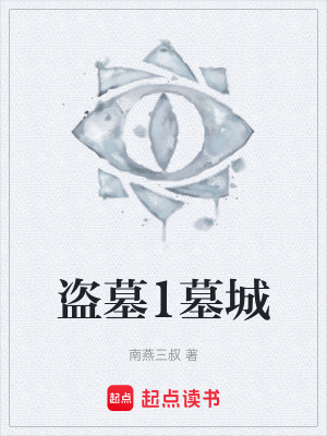 盜墓1墓城