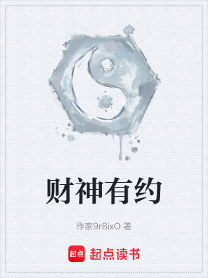 財神有約