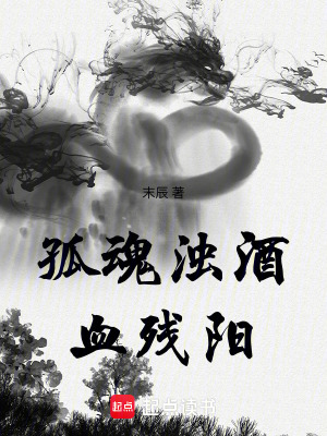 孤魂濁酒血殘陽