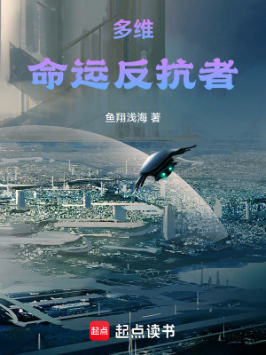 多維：命運反抗者